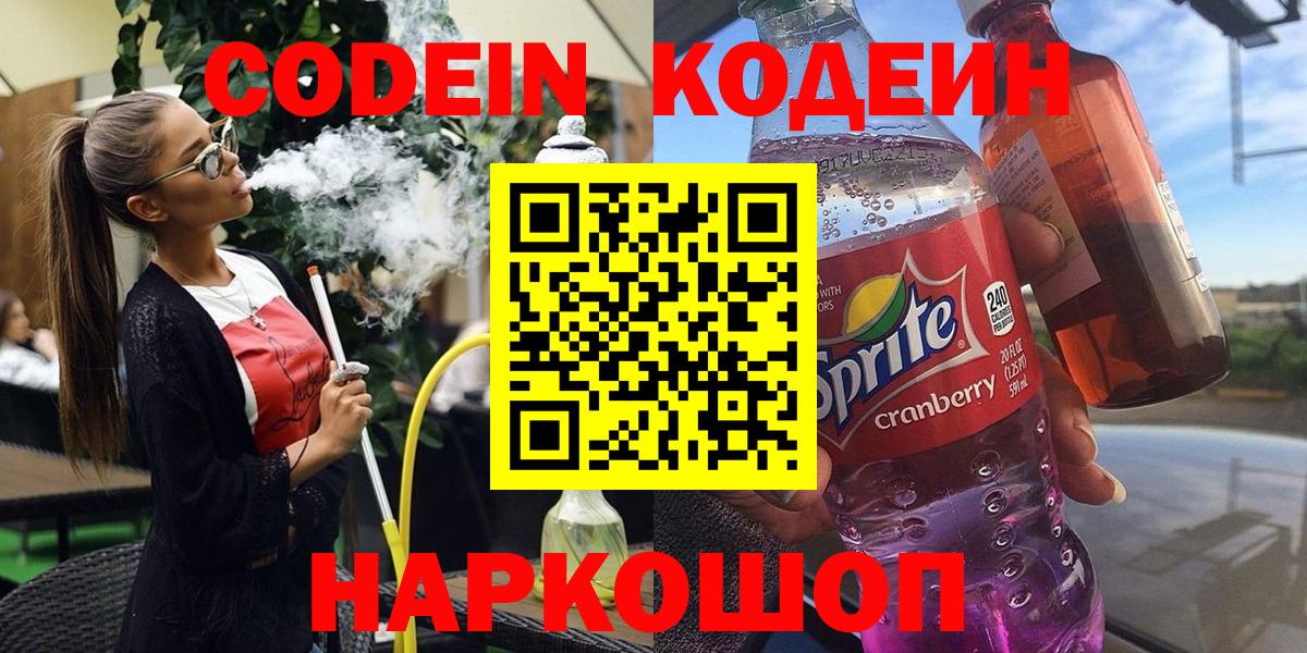 Электрогорск  Кодеиновый сироп Lean напиток Lean (лин)  Вход с VPN 